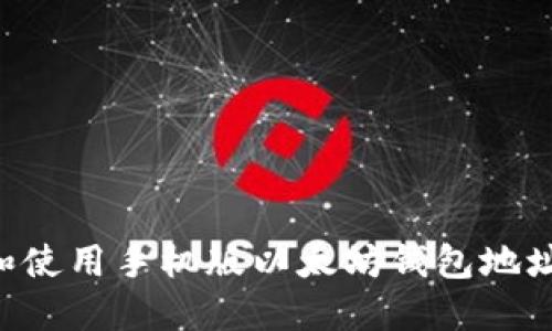 如何获取和使用手机版以太坊钱包地址：完整指南