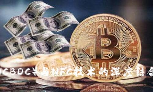 央行数字货币（CBDC）与NFC技术的深度结合及其未来展望