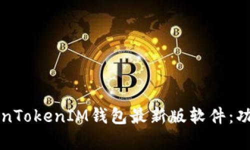 全面解析TokenTokenIM钱包最新版软件：功能与使用指南