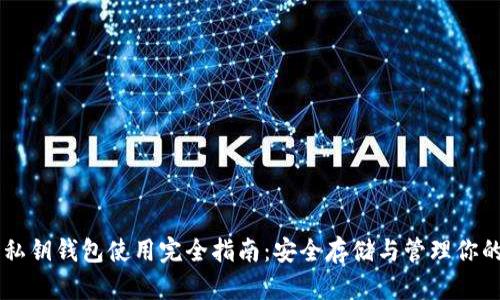 以太坊私钥钱包使用完全指南：安全存储与管理你的以太币