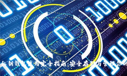 以太坊私钥钱包使用完全指南：安全存储与管理你的以太币