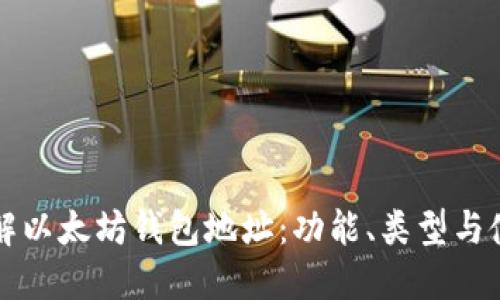 深入了解以太坊钱包地址：功能、类型与使用指南