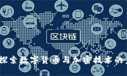 南天信息：探索数字货币与加密技术的未来与机遇