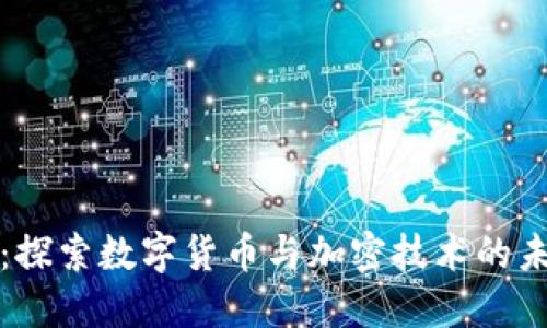 南天信息：探索数字货币与加密技术的未来与机遇