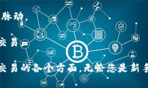 baioti如何使用数字货币进行交易：全面指南/baioti
数字货币, 加密货币交易, 区块链, 钱包安全, 交易所/guanjianci

随着区块链技术的发展，数字货币（如比特币、以太坊等）逐渐被越来越多的人们所接受并使用。而数字货币的交易是一个复杂但又充满机会的过程。本文将详细介绍如何进行数字货币交易，涵盖从选择交易所、设置钱包、安全性措施到交易策略和常见问题等多个方面，希望能帮助您更好地了解数字货币交易。

数字货币基础知识
在深入数字货币交易之前，我们需要了解一些基本概念。数字货币，通常被称为加密货币，是使用密码学原理生成并维护的虚拟货币。这些货币通常运行在去中心化的区块链网络上，确保交易的安全和透明性。

最著名的数字货币是比特币（Bitcoin），它于2009年由一个名为中本聪（Satoshi Nakamoto）的匿名人物或团体首次推出。随着时间的推移，出现了大量其他类型的数字货币，这些货币有其独特的特性和用途。

选择合适的交易所
选择一个合适的数字货币交易所是进行交易的第一步。当前市场上存在着许多交易所，常见的有币安（Binance）、火币网（Huobi）、Coinbase、Kraken等。以下是一些需要考虑的因素：

ul
li易用性：界面是否友好、是否适合新手使用。/li
li手续费：不同交易所的交易费用和提现费用可能有所不同。/li
li安全性：交易所的安全措施和历史记录非常重要，选择知名和信誉良好的交易所可以降低风险。/li
li可交易的货币：确保交易所支持您想要交易的数字货币。/li
li流动性：流动性强的交易所会让您的交易更加顺利，并且可以更快地买入或卖出。/li
/ul

设置数字货币钱包
数字货币钱包是存储和管理您加密货币的工具。根据存储方式的不同，钱包可以分为热钱包和冷钱包：

ul
li热钱包：在线钱包，方便快捷，适合日常交易。/li
li冷钱包：离线钱包，安全性高，适合长期存储。/li
/ul

在进行数字货币交易之前，需要创建或下载一个数字货币钱包。您可以选择多个平台提供的钱包，确保选择安全性高且用户评价良好的钱包。设置钱包时，请务必妥善保存私钥，如果丢失私钥，您将无法访问存储于其中的数字货币。

进行数字货币买卖
在完成交易所的注册和钱包的设置后，就可以开始进行数字货币的买卖了。以下是交易的基本步骤：

ul
li登录您选择的交易所，确保您的账户已通过身份验证。/li
li将法定货币（如美元、人民币）或其他数字货币存入您的交易账户。/li
li选择您想要购买的数字货币，并输入购买数量。/li
li确认交易并完成支付。/li
li在购买成功后，您可以选择将数字货币转移至自己的钱包，或者在交易所内存储。/li
/ul

安全性措施
数字货币交易的安全性是每个投资者都需要重视的。以下是一些重要的安全性措施：

ul
li启用双重身份验证（2FA）：为您的账户增加额外的安全层。/li
li使用强密码：确保您的交易所和钱包均设置独特且强大的密码。/li
li警惕网络钓鱼：不要随意点击链接，谨防提供个人信息给不明网站。/li
li定期检查账户活动：关注异常交易，及时采取措施。/li
/ul

常见交易策略
有效的交易策略可以帮助投资者在数字货币市场中获得更好的收益。以下是一些常见的交易策略：

ul
li长线投资：选择高潜力的数字货币进行长期持有，适合有耐心的投资者。/li
li短线交易：根据市场波动进行快速买入和卖出，适合灵活的交易者。/li
li定投策略：在固定的时间定期投资特定金额，以平摊成本。/li
li技术分析：利用历史价格数据和图表进行市场趋势分析，找出买卖时机。/li
li基本面分析：通过研究项目的白皮书、团队背景、市场需求等，判断货币的长期潜力。/li
/ul

常见问题解答

问题1：如何评估数字货币的投资价值？
评估数字货币投资价值可以从多个方面入手。首先，项目的技术背景及其创新性是重点指标。了解区块链的技术架构、共识机制以及项目的独特卖点将帮助您判断其潜在价值。

其次，团队背景是非常重要的，一个优秀的团队通常意味着更高的成功概率。查看团队成员的经历、技术能力以及之前的项目背景，了解他们在区块链领域的影响力。

第三，项目的合作伙伴和投资方也是评估其价值的关键。与知名企业或机构的合作能够增强项目的可信度。

最后，市场需求和用户基础也不可忽视。分析用户对该项目的接受程度、市场竞争情况以及解决的实际问题，都是判断其长期价值的要素。

问题2：数字货币交易合法吗？
数字货币交易的合法性因国家而异。在一些国家，例如美国和日本，数字货币交易被视为合法并受到监管。而在另一些国家，数字货币可能被禁止或限制。

确保了解您所在国家的法律法规是至关重要的。在某些地区，未按照相关规定进行数字货币交易可能会导致法律责任。因此，建议您在交易之前咨询专业法律意见，确保合规。

问题3：如何防止数字货币交易诈骗？
防止数字货币交易诈骗的关键在于保持警惕和提高安全意识。首先，请确保您只在知名且信誉良好的交易所上交易。检查交易所的注册信息，了解它们的安全措施和历史记录。

其次，要警惕“过于美好的投资方案”。如果一个项目承诺无风险高回报，往往是骗局。进行充分的尽职调查，确认项目的真实性。

此外，确保您的账户和钱包有强大的安全措施，包括双重身份验证和强密码。定期监控您的账户活动，若发现异常及时采取措施。

问题4：数字货币如何征税？
数字货币的税务处理在不同国家有不同的规定。在许多国家，数字货币被视为资产，因此其交易获利被视为资本增值，须缴纳相应的资本利得税。

在进行任何交易时，都应记录每笔交易的时间、金额、价格等信息，并在税务申报时如实报告。此外，确保了解国家税务部门对数字货币的最新法规，以进行合规申报。

问题5：新手如何上手数字货币交易？
新手上手数字货币交易可以从以下几个步骤着手。首先，选择一个易于理解的交易所进行注册，确保注册过程简单明了。大多数交易所都提供了良好的用户界面，对新手非常友好。

其次，了解数字货币的基础知识，学习如何进行简单的交易操作，如买入、卖出和提现。建议从小额投资开始，逐步熟悉市场操作。

第三，学习与数字货币有关的基本分析和技术分析，掌握一些常用的交易策略。此外，关注行业新闻和趋势变化，可以帮助您更好地把握市场脉动。

最后，与其他投资者交流，总结经验也是提升交易技能的重要途径。许多社区和论坛都能提供良好的学习氛围，帮助新手快速上手数字货币交易。

本文介绍了数字货币的基本知识、如何选择交易所和钱包、交易的安全性、常见交易策略以及相关常见问题，旨在帮助您全面了解数字货币交易的各个方面，无论您是新手还是有经验的投资者，都能从中获得启发与指导。