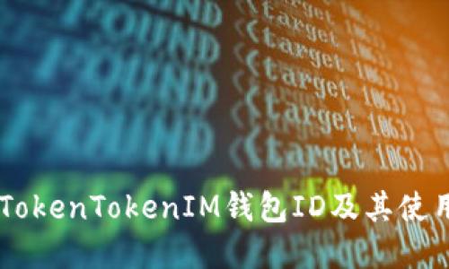 了解TokenTokenIM钱包ID及其使用方法