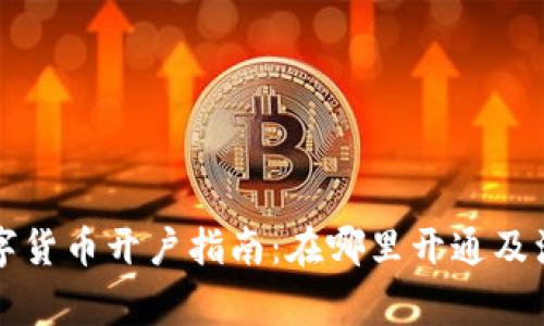 深圳数字货币开户指南：在哪里开通及注意事项