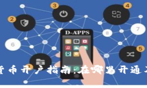 深圳数字货币开户指南：在哪里开通及注意事项