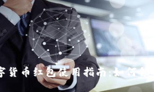 上海数字货币红包使用指南：如何领取与使用