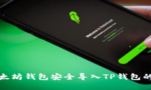 如何将以太坊钱包安全导入TP钱包的步骤详解