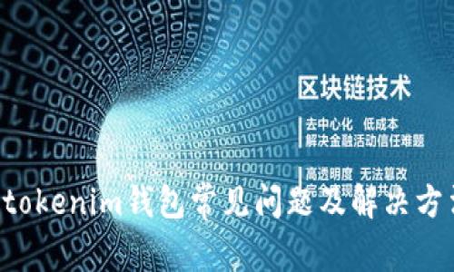 Tokentokenim钱包常见问题及解决方法详解