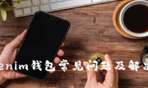 Tokentokenim钱包常见问题及解决方法详解