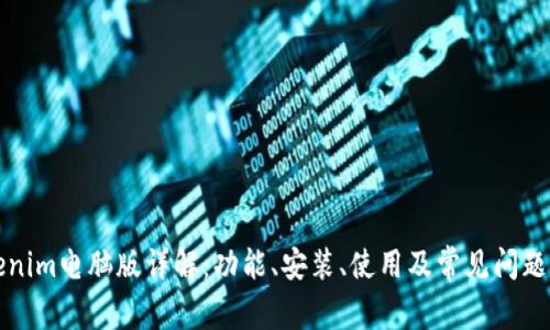 Tokenim电脑版详解：功能、安装、使用及常见问题解析