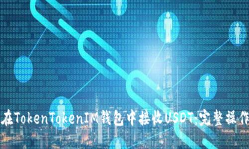 如何在TokenTokenIM钱包中接收USDT：完整操作指南