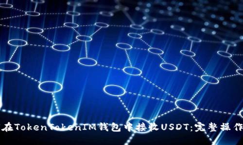 如何在TokenTokenIM钱包中接收USDT：完整操作指南