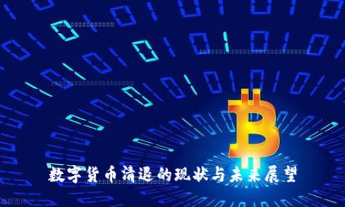 数字货币清退的现状与未来展望