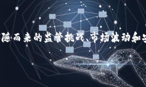 由于请求内容较为复杂，提供、关键词以及详细介绍将分为几个部分完成。以下是和相关关键词。

 
  美国数字货币的发展动向与未来展望/  

关键词 
 guanjianci 数字货币, 美国, 加密货币, 中央银行数字货币, 区块链/ guanjianci 

接下来，将展开详细介绍以及相关问题与解答。由于字数限制，内容将被分割为多个部分进行书写。以下为详细内容的第一部分：

### 美国数字货币的发展背景

近年来，数字货币迅速在全球范围内崛起，成为金融科技领域的重要话题。在这一波数字化浪潮中，美国作为全球经济的霸主，其数字货币的发展备受关注。数字货币是基于区块链等新兴技术，通过数字化形式实现的货币，与传统货币相比具有更高的流动性和安全性。

美国的数字货币发展历程可以追溯到比特币的出现。2009年，比特币作为第一种去中心化的数字货币诞生，开启了全球加密货币的革命。此后，各种数字货币层出不穷，包括以太坊、瑞波币等。美国投资者和科技公司迅速参与其中，并推动了整个数字货币市场的繁荣。

同时，美国政府也开始意识到数字货币的潜力与挑战。在监管方面，从2013年开始，美国财政部就开始对虚拟货币进行监督，要求交易所遵守反洗钱和客户识别的规定。近年来，美联储和其他监管机构也对数字货币的发展提出了政策建议和监管框架，这一系列举措标志着美国数字货币进入成熟期。

### 数字货币与传统金融体制的关系

数字货币的崛起对传统金融体系带来了诸多冲击。首先，数字货币的去中心化特性使得用户无需依赖传统银行就能完成交易。通过区块链技术，数字货币的转账可以在数分钟内完成，且交易费用通常较低，这对于希望提高交易效率的商家和消费者来说，具有极大的吸引力。

其次，数字货币通过智能合约等技术，赋予了交易更多灵活性和自动化的可能性。智能合约可以在无信任的环境中进行自我执行，减少了中介的成本和信任风险。这一特性使得数字货币在供应链金融、保险、房地产等多个领域展现出广泛的应用前景。

然而，数字货币的发展也对传统金融机构带来了威胁。一方面，传统银行的支付和结算系统面临挑战，很多用户选择在数字货币市场进行投资和交易，从而减少了对传统银行的依赖；另一方面，金融机构需要面对新兴竞争者，这要求它们快速适应市场变化，引入更多创新性的产品和服务。

### 美国数字货币的监管框架

数字货币的快速发展促使美国政府加快了对其监管框架的建设。为了避免市场风险和保护消费者权益，美国的监管机构均在积极制定相应的政策。美联储、财政部和证券交易委员会等多个组织目前正联手合作，以形成统一、有效的监管机制。

美联储作为美国的中央银行，近期公布了关于发行中央银行数字货币（CBDC）的研究报告，探讨其对金融体系的影响。中央银行数字货币不仅可以显著提高支付的安全性和效率，同时也有助于降低洗钱和欺诈等风险。

对于加密货币市场，美国的证券交易委员会则针对代币发行进行了相关的监管规定，明确哪些代币被视为证券，以便加强对投资者的保护。美国商品期货交易委员会（CFTC）也在监管数字货币衍生品方面发挥了关键作用，确保市场的透明和公正。

### 数字货币的未来展望

展望未来，美国数字货币的发展潜力巨大。一方面，随着技术的不断成熟以及人们对数字资产认知的提高，数字货币将在更广泛的领域得到应用。无论是在支付、金融服务还是资产管理等方面，数字货币都有机会成为主流的解决方案。

另一方面，各国的中央银行也在加快CBDC的研究与推广，预计未来数字货币将成为全球金融体系的重要组成部分。随着国际贸易日益全球化，以及对跨境支付效率的需求增加，数字货币在这一方面也展现出更大的优势。

在这样的背景下，美国的数字货币、尤其是CBDC的推行，将战略性地影响全球数字货币的布局。同时，如何平衡监管与创新，将是美国在未来数字货币发展中需要解答的重要问题。

### 常见问题解答

以下是针对美国数字货币发展可能存在的五个相关问题的详细解答：

### 1. 美国的数字货币与传统货币有何区别？

美国的数字货币与传统货币之间的区别可以体现在多个方面。首先，在形式上，传统货币通常是纸币和硬币，并由中央银行发行，而数字货币则是电子形式，没有物理实体。数字货币的存储和交易完全依赖于网络和数字技术，而传统货币则需要依靠纸质和现金系统。

其次，在发行和管理上，传统货币由国家的中央银行直接控制，政策和供给均由政府决定，具备强大的监管能力。而数字货币的发行则取决于特定的算法和区块链网络，很多情况下是去中心化的，缺乏统一的管理和保障。此外，数字货币如比特币等是基于供需关系自主决定其交易价值，波动性较大，而传统货币则相对稳定，受政策调控、经济指标等多种因素影响。

再者，在使用上，数字货币支持无国界的跨境交易，交易时间几乎是实时的，且交易费用相对较低，这使得交易变得更为高效。而传统货币在跨境交易中常常需要通过银行或支付平台进行，可能会涉及高额的手续费和较长的处理时间。

总之，美国数字货币的崛起标志着货币形态的变革，不仅给金融系统带来了挑战和机遇，也对用户的消费习惯和投资趋势造成了深远影响。

### 2. 美国政府如何监管数字货币市场？

美国政府对数字货币市场的监管主要通过多种机制和实体的联合监管来实现。具体而言，不同的监管机构在不同的领域发挥着作用，例如，美联储、证券交易委员会（SEC）、商品期货交易委员会（CFTC）等。

美联储是国家的中央银行，负责制定货币政策，监管货币供应量，对于某些形式的数字货币如中央银行数字货币（CBDC）的发行与研究具有决定性作用。美联储一直在探索如何将数字货币纳入到美国金融体系，并保持金融稳定。

证券交易委员会（SEC）则主要负责对加密货币和其相关产品的监管。SEC的主要任务是保护投资者、维护公平、透明的市场。对于发行代币（ICO）或其他形式的数字资产，SEC需要判断其是否归类为证券，若属于证券，则需遵循相关法律法规进行注册和披露。

与此同时，商品期货交易委员会（CFTC）对数字货币衍生品的交易进行监管，确保市场的透明度和公正性。此外，各州也会根据自己的法规对地方的数字货币活动进行监管，导致数字货币的监管体系复杂化。

为了应对数字货币日益增长的流通量，美国政府需不断更新其监管政策，以适应市场变化和技术进步，既要保护投资者和消费者，又不抑制技术创新。

### 3. 美国数字货币交易所如何运作？

美国的数字货币交易所是用户进行数字资产交易的重要平台，其运作机制涉及多个方面，包括用户注册、资产管理、交易执行及安全保障等。

首先，用户在交易所需要开设一个账户，通常需要提供个人信息和博弈资料，以符合反洗钱和客户识别的要求。交易所通常会进行身份验证，以确保用户的合法性。

其后，用户可以通过银行转账、信用卡或其他方式充值资金，一旦资金到账，用户便可用其进行数字货币的购买与交易。在交易所上，用户除了能够买入和卖出数字货币外，还可能参与到市场中的交易对中，这一过程中往往涉及一定的手续费。

安全性是数字货币交易所的重要组成部分，许多交易所致力于保护用户资产，采取冷钱包和热钱包的结合方式来管理数字货币持有。冷钱包不与网络连接，大大降低了被黑客袭击的风险；而热钱包则可以提高交易的流动性与效率。

总之，美国数字货币交易所通过便捷的用户界面、丰富的交易对以及强大的安全防护，为用户提供了良好的交易体验。在全球范围内，这些交易所不仅是数字货币投资的市场，也是数字经济发展不可或缺的一部分。

### 4. 中央银行数字货币（CBDC）在美国的发展现状如何？

中央银行数字货币（CBDC）是由国家的中央银行发行的法定数字货币，其目的是为了应对数字货币和支付方式的快速变革。美国已针对CBDC进行了多方面的研究和讨论，虽然尚未正式推出，但其发展势头显著。

在2021年，美联储发布了关于CBDC的讨论文件，广泛征求社会各界的意见。这一文件探讨了CBDC可能带来的优劣，如提升支付效率与金融普惠，但同时也引发了关于隐私、安全和金融稳定的担忧。美联储希望借此了解各界对于CBDC的期待和忧虑，以制定合适的政策。

目前，美国的CBDC研究主要集中在技术架构、安全性及与现有金融体系的兼容性等方面。此外，美联储也正在关注其他国家在CBDC领域的经验，比如中国的数字人民币。在对比中，CBDC旨在保持法定货币的优势，同时融入数字资产的灵活性与便捷性。

尽管美国面临许多技术和政策上的挑战，CBDC的推出仍有可能在不久的将来成为现实时机，以响应快速变化的全球经济环境和用户的需求。

### 5. 数字货币对普通投资者的影响是什么？

数字货币的兴起对普通投资者带来了显著的影响，既有积极的一面，也有潜在的风险。首先，数字货币为普通投资者提供了一个新的资产类别。相较于传统投资渠道，如股票、债券等，数字货币的高波动性吸引了大量寻求高回报的投资者。在这种背景下，大量的资金流入数字货币市场，推动了其价值的快速增长。

其次，数字货币投资的门槛相对较低，普通投资者通过手机应用或网页平台就能实现便捷的交易。这使得投资者能够灵活选择投资时机，同时也激励了投资者参与到新的投资机会之中。

然而，投资数字货币也伴随着诸多风险。由于数字货币市场的监管尚不完善，普通投资者常常难以判断何种项目是值得投资的。此外，数字货币的价格波动剧烈，投资者在短时间内可能面临巨额损失。数据安全和隐私问题也是不容忽视的，很多初始交易平台存在安全漏洞，易受到黑客攻击。

因此，普通投资者在参与数字货币投资时，需谨慎评估自己的风险承受能力和投资目标，建议选择正规的交易平台，分散投资，保持对市场动态的关注。

总结 

美国数字货币的发展正处于变革的十字路口。随着网络、区块链等技术的进步，数字货币已经在促进支付便利化、改善金融服务等方面展现出了巨大的潜力。然而，伴随而来的监管挑战、市场波动和安全风险也需要关注。数字货币将如何演变，取决于政策、市场及技术的发展，为未来的金融生态带来无限可能。 

以上是关于美国数字货币发展情况的详细介绍，希望能对您有所帮助！如果您还有其他问题或者需要进一步的讨论，请随时告知。