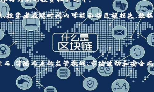 由于请求内容较为复杂，提供、关键词以及详细介绍将分为几个部分完成。以下是和相关关键词。

 
  美国数字货币的发展动向与未来展望/  

关键词 
 guanjianci 数字货币, 美国, 加密货币, 中央银行数字货币, 区块链/ guanjianci 

接下来，将展开详细介绍以及相关问题与解答。由于字数限制，内容将被分割为多个部分进行书写。以下为详细内容的第一部分：

### 美国数字货币的发展背景

近年来，数字货币迅速在全球范围内崛起，成为金融科技领域的重要话题。在这一波数字化浪潮中，美国作为全球经济的霸主，其数字货币的发展备受关注。数字货币是基于区块链等新兴技术，通过数字化形式实现的货币，与传统货币相比具有更高的流动性和安全性。

美国的数字货币发展历程可以追溯到比特币的出现。2009年，比特币作为第一种去中心化的数字货币诞生，开启了全球加密货币的革命。此后，各种数字货币层出不穷，包括以太坊、瑞波币等。美国投资者和科技公司迅速参与其中，并推动了整个数字货币市场的繁荣。

同时，美国政府也开始意识到数字货币的潜力与挑战。在监管方面，从2013年开始，美国财政部就开始对虚拟货币进行监督，要求交易所遵守反洗钱和客户识别的规定。近年来，美联储和其他监管机构也对数字货币的发展提出了政策建议和监管框架，这一系列举措标志着美国数字货币进入成熟期。

### 数字货币与传统金融体制的关系

数字货币的崛起对传统金融体系带来了诸多冲击。首先，数字货币的去中心化特性使得用户无需依赖传统银行就能完成交易。通过区块链技术，数字货币的转账可以在数分钟内完成，且交易费用通常较低，这对于希望提高交易效率的商家和消费者来说，具有极大的吸引力。

其次，数字货币通过智能合约等技术，赋予了交易更多灵活性和自动化的可能性。智能合约可以在无信任的环境中进行自我执行，减少了中介的成本和信任风险。这一特性使得数字货币在供应链金融、保险、房地产等多个领域展现出广泛的应用前景。

然而，数字货币的发展也对传统金融机构带来了威胁。一方面，传统银行的支付和结算系统面临挑战，很多用户选择在数字货币市场进行投资和交易，从而减少了对传统银行的依赖；另一方面，金融机构需要面对新兴竞争者，这要求它们快速适应市场变化，引入更多创新性的产品和服务。

### 美国数字货币的监管框架

数字货币的快速发展促使美国政府加快了对其监管框架的建设。为了避免市场风险和保护消费者权益，美国的监管机构均在积极制定相应的政策。美联储、财政部和证券交易委员会等多个组织目前正联手合作，以形成统一、有效的监管机制。

美联储作为美国的中央银行，近期公布了关于发行中央银行数字货币（CBDC）的研究报告，探讨其对金融体系的影响。中央银行数字货币不仅可以显著提高支付的安全性和效率，同时也有助于降低洗钱和欺诈等风险。

对于加密货币市场，美国的证券交易委员会则针对代币发行进行了相关的监管规定，明确哪些代币被视为证券，以便加强对投资者的保护。美国商品期货交易委员会（CFTC）也在监管数字货币衍生品方面发挥了关键作用，确保市场的透明和公正。

### 数字货币的未来展望

展望未来，美国数字货币的发展潜力巨大。一方面，随着技术的不断成熟以及人们对数字资产认知的提高，数字货币将在更广泛的领域得到应用。无论是在支付、金融服务还是资产管理等方面，数字货币都有机会成为主流的解决方案。

另一方面，各国的中央银行也在加快CBDC的研究与推广，预计未来数字货币将成为全球金融体系的重要组成部分。随着国际贸易日益全球化，以及对跨境支付效率的需求增加，数字货币在这一方面也展现出更大的优势。

在这样的背景下，美国的数字货币、尤其是CBDC的推行，将战略性地影响全球数字货币的布局。同时，如何平衡监管与创新，将是美国在未来数字货币发展中需要解答的重要问题。

### 常见问题解答

以下是针对美国数字货币发展可能存在的五个相关问题的详细解答：

### 1. 美国的数字货币与传统货币有何区别？

美国的数字货币与传统货币之间的区别可以体现在多个方面。首先，在形式上，传统货币通常是纸币和硬币，并由中央银行发行，而数字货币则是电子形式，没有物理实体。数字货币的存储和交易完全依赖于网络和数字技术，而传统货币则需要依靠纸质和现金系统。

其次，在发行和管理上，传统货币由国家的中央银行直接控制，政策和供给均由政府决定，具备强大的监管能力。而数字货币的发行则取决于特定的算法和区块链网络，很多情况下是去中心化的，缺乏统一的管理和保障。此外，数字货币如比特币等是基于供需关系自主决定其交易价值，波动性较大，而传统货币则相对稳定，受政策调控、经济指标等多种因素影响。

再者，在使用上，数字货币支持无国界的跨境交易，交易时间几乎是实时的，且交易费用相对较低，这使得交易变得更为高效。而传统货币在跨境交易中常常需要通过银行或支付平台进行，可能会涉及高额的手续费和较长的处理时间。

总之，美国数字货币的崛起标志着货币形态的变革，不仅给金融系统带来了挑战和机遇，也对用户的消费习惯和投资趋势造成了深远影响。

### 2. 美国政府如何监管数字货币市场？

美国政府对数字货币市场的监管主要通过多种机制和实体的联合监管来实现。具体而言，不同的监管机构在不同的领域发挥着作用，例如，美联储、证券交易委员会（SEC）、商品期货交易委员会（CFTC）等。

美联储是国家的中央银行，负责制定货币政策，监管货币供应量，对于某些形式的数字货币如中央银行数字货币（CBDC）的发行与研究具有决定性作用。美联储一直在探索如何将数字货币纳入到美国金融体系，并保持金融稳定。

证券交易委员会（SEC）则主要负责对加密货币和其相关产品的监管。SEC的主要任务是保护投资者、维护公平、透明的市场。对于发行代币（ICO）或其他形式的数字资产，SEC需要判断其是否归类为证券，若属于证券，则需遵循相关法律法规进行注册和披露。

与此同时，商品期货交易委员会（CFTC）对数字货币衍生品的交易进行监管，确保市场的透明度和公正性。此外，各州也会根据自己的法规对地方的数字货币活动进行监管，导致数字货币的监管体系复杂化。

为了应对数字货币日益增长的流通量，美国政府需不断更新其监管政策，以适应市场变化和技术进步，既要保护投资者和消费者，又不抑制技术创新。

### 3. 美国数字货币交易所如何运作？

美国的数字货币交易所是用户进行数字资产交易的重要平台，其运作机制涉及多个方面，包括用户注册、资产管理、交易执行及安全保障等。

首先，用户在交易所需要开设一个账户，通常需要提供个人信息和博弈资料，以符合反洗钱和客户识别的要求。交易所通常会进行身份验证，以确保用户的合法性。

其后，用户可以通过银行转账、信用卡或其他方式充值资金，一旦资金到账，用户便可用其进行数字货币的购买与交易。在交易所上，用户除了能够买入和卖出数字货币外，还可能参与到市场中的交易对中，这一过程中往往涉及一定的手续费。

安全性是数字货币交易所的重要组成部分，许多交易所致力于保护用户资产，采取冷钱包和热钱包的结合方式来管理数字货币持有。冷钱包不与网络连接，大大降低了被黑客袭击的风险；而热钱包则可以提高交易的流动性与效率。

总之，美国数字货币交易所通过便捷的用户界面、丰富的交易对以及强大的安全防护，为用户提供了良好的交易体验。在全球范围内，这些交易所不仅是数字货币投资的市场，也是数字经济发展不可或缺的一部分。

### 4. 中央银行数字货币（CBDC）在美国的发展现状如何？

中央银行数字货币（CBDC）是由国家的中央银行发行的法定数字货币，其目的是为了应对数字货币和支付方式的快速变革。美国已针对CBDC进行了多方面的研究和讨论，虽然尚未正式推出，但其发展势头显著。

在2021年，美联储发布了关于CBDC的讨论文件，广泛征求社会各界的意见。这一文件探讨了CBDC可能带来的优劣，如提升支付效率与金融普惠，但同时也引发了关于隐私、安全和金融稳定的担忧。美联储希望借此了解各界对于CBDC的期待和忧虑，以制定合适的政策。

目前，美国的CBDC研究主要集中在技术架构、安全性及与现有金融体系的兼容性等方面。此外，美联储也正在关注其他国家在CBDC领域的经验，比如中国的数字人民币。在对比中，CBDC旨在保持法定货币的优势，同时融入数字资产的灵活性与便捷性。

尽管美国面临许多技术和政策上的挑战，CBDC的推出仍有可能在不久的将来成为现实时机，以响应快速变化的全球经济环境和用户的需求。

### 5. 数字货币对普通投资者的影响是什么？

数字货币的兴起对普通投资者带来了显著的影响，既有积极的一面，也有潜在的风险。首先，数字货币为普通投资者提供了一个新的资产类别。相较于传统投资渠道，如股票、债券等，数字货币的高波动性吸引了大量寻求高回报的投资者。在这种背景下，大量的资金流入数字货币市场，推动了其价值的快速增长。

其次，数字货币投资的门槛相对较低，普通投资者通过手机应用或网页平台就能实现便捷的交易。这使得投资者能够灵活选择投资时机，同时也激励了投资者参与到新的投资机会之中。

然而，投资数字货币也伴随着诸多风险。由于数字货币市场的监管尚不完善，普通投资者常常难以判断何种项目是值得投资的。此外，数字货币的价格波动剧烈，投资者在短时间内可能面临巨额损失。数据安全和隐私问题也是不容忽视的，很多初始交易平台存在安全漏洞，易受到黑客攻击。

因此，普通投资者在参与数字货币投资时，需谨慎评估自己的风险承受能力和投资目标，建议选择正规的交易平台，分散投资，保持对市场动态的关注。

总结 

美国数字货币的发展正处于变革的十字路口。随着网络、区块链等技术的进步，数字货币已经在促进支付便利化、改善金融服务等方面展现出了巨大的潜力。然而，伴随而来的监管挑战、市场波动和安全风险也需要关注。数字货币将如何演变，取决于政策、市场及技术的发展，为未来的金融生态带来无限可能。 

以上是关于美国数字货币发展情况的详细介绍，希望能对您有所帮助！如果您还有其他问题或者需要进一步的讨论，请随时告知。