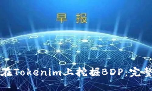 如何在Tokenim上挖掘BDP：完整指南