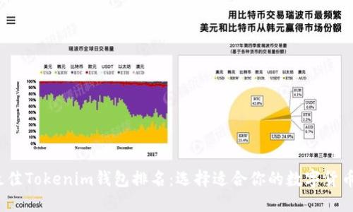 2023年最佳Tokenim钱包排名：选择适合你的数字货币管理工具