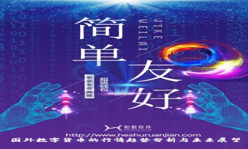国外数字货币的行情趋势分析与未来展望