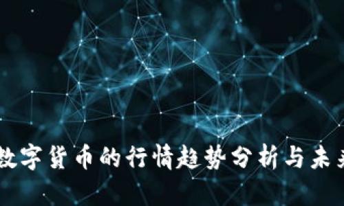 国外数字货币的行情趋势分析与未来展望