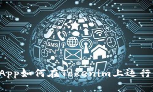 波场DApp如何在Tokenim上运行与发展