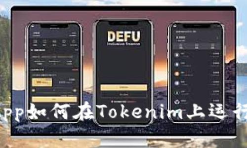 波场DApp如何在Tokenim上运行与发展