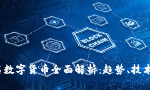 2023年知名数字货币全面解析：趋势、技术与投资前景