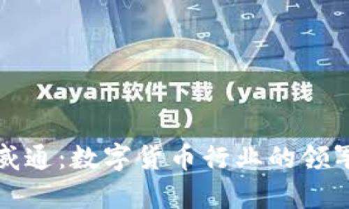 富威通：数字货币行业的领军者