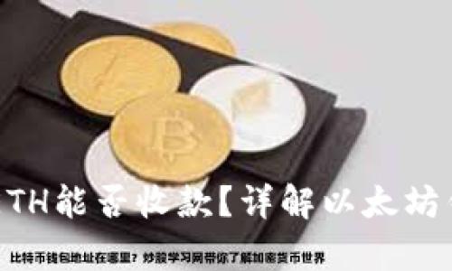 以太坊钱包没有ETH能否收款？详解以太坊钱包的功能与使用