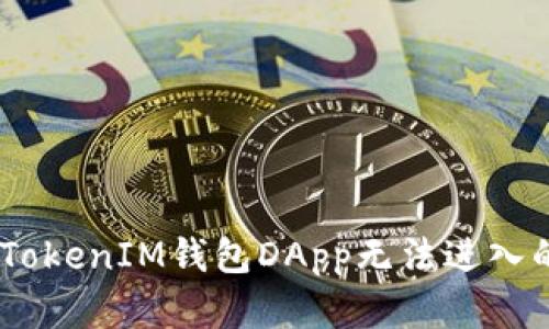 如何解决TokenTokenIM钱包DApp无法进入的问题：详尽指南
