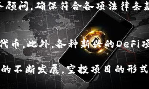 深入解析TokenTokenIM钱包空投项目：如何参与及其潜在收益
TokenTokenIM, 空投项目, 加密货币, 钱包, 投资机会/guanjianci

在数字货币领域，项目空投（Airdrop）作为一种吸引用户和投资者的营销手段越来越受到关注。TokenTokenIM钱包的空投项目就是其中的一个新兴案例。本篇文章将详细分析TokenTokenIM钱包的空投项目，包括其参与方式、潜在收益以及值得注意的风险，并针对可能的相关疑问展开深入探讨。

1. TokenTokenIM钱包概述
TokenTokenIM是一款支持多种加密货币的数字钱包，它不仅可以存储数字资产，还支持快速交易、资产管理以及各种区块链应用的接入。与传统的钱包不同，TokenTokenIM提供了一些独特的功能，例如去中心化的交易平台和智能合约支持，使得用户能够更加方便地进行数字货币投资和管理。

在这一背景下，TokenTokenIM推出了空投项目，以鼓励用户体验其钱包功能并吸引新用户的注册。空投的核心理念是向用户免费分发代币，以激励其使用钱包和推广相关的服务。

2. 如何参与TokenTokenIM钱包空投项目
参与TokenTokenIM钱包的空投项目相对简单，用户只需按照以下步骤进行操作：

ol
  listrong下载并安装TokenTokenIM钱包：/strong首先，用户需要在官方指定渠道下载并安装TokenTokenIM钱包。确保选择合法的应用市场，避免下载到假冒或修改过的版本。/li
  listrong注册账户：/strong安装完成后，用户需要创建一个新账户并设置相关的安全密码。确保保存好私钥，这是控制你数字资产的重要凭证。/li
  listrong完成KYC（身份验证）：/strong很多空投项目会要求用户进行身份验证，以防止恶意账户。用户需按照指引提交相关身份信息。/li
  listrong关注官方活动：/strong用户可以通过TokenTokenIM的官方网站、社交媒体等渠道获取空投的最新信息，通常会通过注册或完成指定任务来获得空投奖励。/li
  listrong邀请好友参与：/strong一些空投项目还提供邀请奖励，用户可以通过邀请自己的朋友来获得额外的代币奖励。/li
/ol

完成上述步骤后，用户就可以在指定时间内领取空投的代币。每个用户获得的代币数量通常与其完成的任务数量和质量直接相关。

3. TokenTokenIM空投项目的潜在收益
参与TokenTokenIM的空投项目，用户可以获得一定数量的代币奖励，这在一定程度上会影响其未来的投资收益。

首先，空投代币的价值通常取决于项目本身的发展潜力。如果TokenTokenIM钱包在日后的市场交易中表现良好，持有的代币价值将会上涨，进而带来可观的收益。此外，空投资金的进入可以增强项目的流动性，为实际使用者提供更多的应用场景。

其次，除了代币的金融价值，参与空投活动本身也是对区块链技术的深刻了解。用户在参与过程中，可以学习到关于加密货币市场的基本规则和技巧，为未来的投资打下基础。

4. TokenTokenIM空投的风险与注意事项
虽然参与空投项目看似是免费的机会，但其中也存在一定的风险，如下所示：

一方面，用户需要警惕诈骗项目。市场上充斥着许多假冒的空投活动，用户在参与时务必确认空投的真实性。除了TokenTokenIM的官方网站外，最好也参考相关用户的反馈和评价。

另一方面，值得注意的是，虽然空投代币通常是免费的，但用户在参与过程中会涉及到账户的安全问题。确保使用复杂的密码，并开启双重认证，以避免账户被盗的风险。

5. 空投项目的未来展望
随着区块链技术的持续发展，空投将逐渐演变为更加规范的市场行为。TokenTokenIM的空投项目不仅是为了推广自身产品，也代表了市场中的一种新兴投资趋势。

未来，更多的项目会利用类似的营销手段吸引用户及资金流入，这将有助于整个区块链生态圈的建设。然而，用户在参与各种空投项目时，应始终保持警惕，理性看待投资机会，综合评估项目的潜在风险。

可能相关的问题分析

1. 空投项目的运作机制是什么？
空投项目通常是一种市场营销手段，通过向潜在用户免费分发代币来吸引用户的关注和注册。项目方通常通过社交媒体、邮件订阅或社区活动等方式宣传空投信息。 用户需要进行一定的操作，如注册、邀请朋友或完成特定任务，以获得这些代币。空投的代币可以用作交易、投资或支付，其终极目的是提升项目的曝光度和参与度。

2. 如何评估一个空投项目的可靠性？
评估空投项目的可靠性需要从多个方面考虑。首先，检查项目方的背景和团队成员的资历，包括他们在区块链领域的经验和专业技能。其次，关注项目的白皮书和技术文档，了解其商业模式、技术实现等细节。此外，可以在社区、论坛等平台查看其他用户对该项目的评价和反馈。最后，确认其社交媒体的活跃度和忠实用户基础，活跃的社区往往代表了项目更高的可靠性。

3. 空投代币能否在二级市场交易？
通常情况下，空投的代币在项目上线后会在各种交易所进行二级市场交易。具体能否交易取决于项目方对于代币的发行政策和市场状况。用户在获得空投代币后，需注意其解锁时间和交易的平台。部分项目在推出之初可能会设定代币交易的限制，以维护市场稳定性。因此，参与者需密切关注相关的市场动态和策略调整。

4. 空投项目的税务问题应该如何处理？
关于空投代币的税务问题，各国的税收政策有所不同。一般来说，获得的空投代币被视为一种收入，需根据当地法规进行申报和纳税。用户在获得代币时应咨询专业的税务顾问，确保符合各项法律条款，避免因此产生的法律风险。在加密货币逐渐被主流接受的背景下，税务合规问题也越来越受到重视。

5. 除了TokenTokenIM，还有哪些值得关注的空投项目？
除了TokenTokenIM，市场上还有很多提供空投的项目，例如Uniswap、Aave 和 1inch等。用户可以通过参与这些项目的社区活动、使用平台功能或完成特定任务来获得代币。此外，各种新兴的DeFi项目和NFT平台也在不断涌现，提供空投和奖励的机会。关键在于关注市场动态，选择那些具有潜力的项目进行参与，合理布局投资组合。

综上所述，TokenTokenIM钱包的空投项目为用户提供了一个了解和参与加密货币领域的机会，但用户在参与时也需谨慎评估风险，做出理性决策。未来，随着区块链技术的不断发展，空投项目的形式和内容也会不断演化，成为创新和用户参与的新途径。