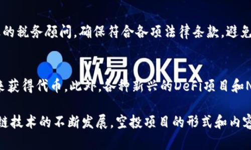 深入解析TokenTokenIM钱包空投项目：如何参与及其潜在收益
TokenTokenIM, 空投项目, 加密货币, 钱包, 投资机会/guanjianci

在数字货币领域，项目空投（Airdrop）作为一种吸引用户和投资者的营销手段越来越受到关注。TokenTokenIM钱包的空投项目就是其中的一个新兴案例。本篇文章将详细分析TokenTokenIM钱包的空投项目，包括其参与方式、潜在收益以及值得注意的风险，并针对可能的相关疑问展开深入探讨。

1. TokenTokenIM钱包概述
TokenTokenIM是一款支持多种加密货币的数字钱包，它不仅可以存储数字资产，还支持快速交易、资产管理以及各种区块链应用的接入。与传统的钱包不同，TokenTokenIM提供了一些独特的功能，例如去中心化的交易平台和智能合约支持，使得用户能够更加方便地进行数字货币投资和管理。

在这一背景下，TokenTokenIM推出了空投项目，以鼓励用户体验其钱包功能并吸引新用户的注册。空投的核心理念是向用户免费分发代币，以激励其使用钱包和推广相关的服务。

2. 如何参与TokenTokenIM钱包空投项目
参与TokenTokenIM钱包的空投项目相对简单，用户只需按照以下步骤进行操作：

ol
  listrong下载并安装TokenTokenIM钱包：/strong首先，用户需要在官方指定渠道下载并安装TokenTokenIM钱包。确保选择合法的应用市场，避免下载到假冒或修改过的版本。/li
  listrong注册账户：/strong安装完成后，用户需要创建一个新账户并设置相关的安全密码。确保保存好私钥，这是控制你数字资产的重要凭证。/li
  listrong完成KYC（身份验证）：/strong很多空投项目会要求用户进行身份验证，以防止恶意账户。用户需按照指引提交相关身份信息。/li
  listrong关注官方活动：/strong用户可以通过TokenTokenIM的官方网站、社交媒体等渠道获取空投的最新信息，通常会通过注册或完成指定任务来获得空投奖励。/li
  listrong邀请好友参与：/strong一些空投项目还提供邀请奖励，用户可以通过邀请自己的朋友来获得额外的代币奖励。/li
/ol

完成上述步骤后，用户就可以在指定时间内领取空投的代币。每个用户获得的代币数量通常与其完成的任务数量和质量直接相关。

3. TokenTokenIM空投项目的潜在收益
参与TokenTokenIM的空投项目，用户可以获得一定数量的代币奖励，这在一定程度上会影响其未来的投资收益。

首先，空投代币的价值通常取决于项目本身的发展潜力。如果TokenTokenIM钱包在日后的市场交易中表现良好，持有的代币价值将会上涨，进而带来可观的收益。此外，空投资金的进入可以增强项目的流动性，为实际使用者提供更多的应用场景。

其次，除了代币的金融价值，参与空投活动本身也是对区块链技术的深刻了解。用户在参与过程中，可以学习到关于加密货币市场的基本规则和技巧，为未来的投资打下基础。

4. TokenTokenIM空投的风险与注意事项
虽然参与空投项目看似是免费的机会，但其中也存在一定的风险，如下所示：

一方面，用户需要警惕诈骗项目。市场上充斥着许多假冒的空投活动，用户在参与时务必确认空投的真实性。除了TokenTokenIM的官方网站外，最好也参考相关用户的反馈和评价。

另一方面，值得注意的是，虽然空投代币通常是免费的，但用户在参与过程中会涉及到账户的安全问题。确保使用复杂的密码，并开启双重认证，以避免账户被盗的风险。

5. 空投项目的未来展望
随着区块链技术的持续发展，空投将逐渐演变为更加规范的市场行为。TokenTokenIM的空投项目不仅是为了推广自身产品，也代表了市场中的一种新兴投资趋势。

未来，更多的项目会利用类似的营销手段吸引用户及资金流入，这将有助于整个区块链生态圈的建设。然而，用户在参与各种空投项目时，应始终保持警惕，理性看待投资机会，综合评估项目的潜在风险。

可能相关的问题分析

1. 空投项目的运作机制是什么？
空投项目通常是一种市场营销手段，通过向潜在用户免费分发代币来吸引用户的关注和注册。项目方通常通过社交媒体、邮件订阅或社区活动等方式宣传空投信息。 用户需要进行一定的操作，如注册、邀请朋友或完成特定任务，以获得这些代币。空投的代币可以用作交易、投资或支付，其终极目的是提升项目的曝光度和参与度。

2. 如何评估一个空投项目的可靠性？
评估空投项目的可靠性需要从多个方面考虑。首先，检查项目方的背景和团队成员的资历，包括他们在区块链领域的经验和专业技能。其次，关注项目的白皮书和技术文档，了解其商业模式、技术实现等细节。此外，可以在社区、论坛等平台查看其他用户对该项目的评价和反馈。最后，确认其社交媒体的活跃度和忠实用户基础，活跃的社区往往代表了项目更高的可靠性。

3. 空投代币能否在二级市场交易？
通常情况下，空投的代币在项目上线后会在各种交易所进行二级市场交易。具体能否交易取决于项目方对于代币的发行政策和市场状况。用户在获得空投代币后，需注意其解锁时间和交易的平台。部分项目在推出之初可能会设定代币交易的限制，以维护市场稳定性。因此，参与者需密切关注相关的市场动态和策略调整。

4. 空投项目的税务问题应该如何处理？
关于空投代币的税务问题，各国的税收政策有所不同。一般来说，获得的空投代币被视为一种收入，需根据当地法规进行申报和纳税。用户在获得代币时应咨询专业的税务顾问，确保符合各项法律条款，避免因此产生的法律风险。在加密货币逐渐被主流接受的背景下，税务合规问题也越来越受到重视。

5. 除了TokenTokenIM，还有哪些值得关注的空投项目？
除了TokenTokenIM，市场上还有很多提供空投的项目，例如Uniswap、Aave 和 1inch等。用户可以通过参与这些项目的社区活动、使用平台功能或完成特定任务来获得代币。此外，各种新兴的DeFi项目和NFT平台也在不断涌现，提供空投和奖励的机会。关键在于关注市场动态，选择那些具有潜力的项目进行参与，合理布局投资组合。

综上所述，TokenTokenIM钱包的空投项目为用户提供了一个了解和参与加密货币领域的机会，但用户在参与时也需谨慎评估风险，做出理性决策。未来，随着区块链技术的不断发展，空投项目的形式和内容也会不断演化，成为创新和用户参与的新途径。