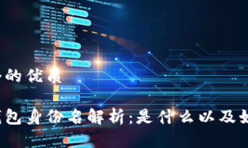 思考一个的优质

以太坊钱包身份名解析：是什么以及如何使用？
