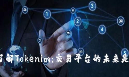 深入了解Tokenim：交易平台的未来是什么？