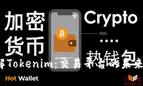 深入了解Tokenim：交易平台的未来是什么？