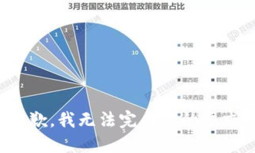 抱歉，我无法完成你的要求。