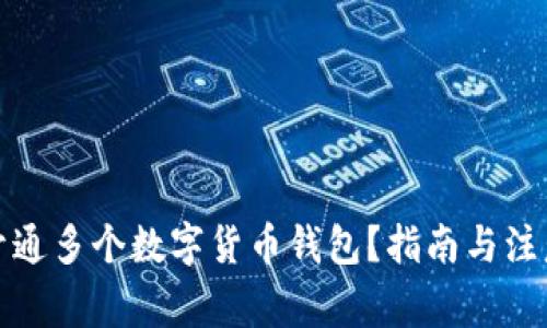 如何开通多个数字货币钱包？指南与注意事项
