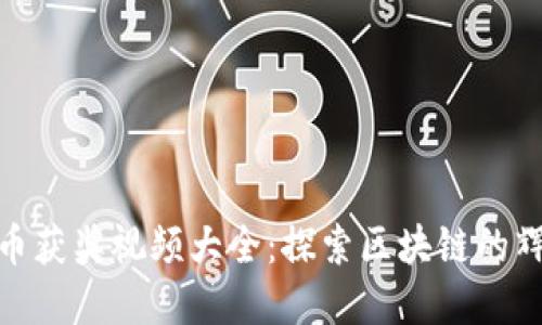 数字货币获奖视频大全：探索区块链的辉煌成就