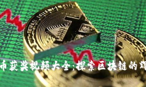 数字货币获奖视频大全：探索区块链的辉煌成就