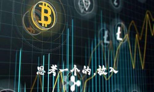 思考一个的，放入