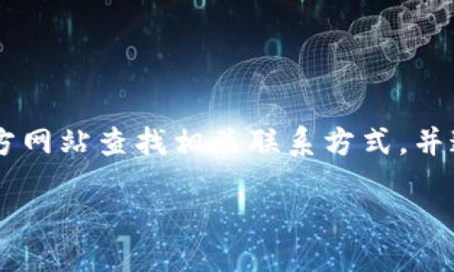 什么是Tokenim？
Tokenim是一家致力于区块链和加密货币行业的公司。它提供各种服务，包括数字资产的管理、交易平台以及区块链咨询等。作为一家新兴的金融科技公司，Tokenim的目标是使区块链技术更加普及，帮助更多的人了解和使用数字货币。

Tokenim的邮箱联系方式
尽管获取特定公司的联系信息有时可能比较困难，但通常情况下，大型公司会在其官方网站上提供客户支持邮箱或者联系表单。在Tokenim的官方网站上，用户可以找到相关的联系方式，包括客服邮箱、电话等。通常，这些信息可以在网站的“联系我们”或“支持”页面找到。

然而，如果你在查找Tokenim的邮箱时遇到了困难，建议尝试以下几个方法来获取相关的联系方式：
ul
    li访问官方网站：大的公司往往会在其官方网站上明确列出联系信息。/li
    li社交媒体平台：许多公司会通过社交媒体（如Twitter、LinkedIn、Facebook等）与用户保持联系，可以通过这些渠道发送私信来询问。/li
    li社区论坛：加密社区论坛如Reddit、Bitcointalk等，有时候用户会分享公司联系信息。/li
/ul

如何发送邮件到Tokenim？
一旦你找到了Tokenim的联系方式，发送邮件的步骤相对简单。通常你需要准备以下几个部分：
ul
    listrong主题：/strong在邮件的主题中简洁地写明你要咨询的问题，比如“关于账户问题的询问”。/li
    listrong邮件正文：/strong清晰、简练地描述你的问题或需求，同时提供必要的身份验证信息，例如账户名或其他相关信息，以便客服能够快速识别和处理你的请求。/li
    listrong联系方式：/strong在邮件的末尾提供你的联系方式，以便客服能够方便地回复你。/li
/ul

如何提高邮件回复的几率？
在发送邮件时，有些策略可以帮助你提高获取回复的几率：
ul
    li保持礼貌与礼仪：尊重和诚恳的语气往往能带来更好的回应。/li
    li提供详细信息：在邮件中尽量提供详尽的背景信息，可以帮助客服人员更快地理解你的问题。/li
    li避免复杂语言：尽量使用的语言，这样可以减少误解的可能性。/li
/ul

如果没有得到回复怎么办？
如果你在一定时间内没有收到Tokenim的回复，可以尝试以下方法：
ul
    li检查邮箱的垃圾邮箱：有时候回复邮件可能被错误地标记为垃圾邮件。/li
    li再次发送邮件：礼貌地发送一封邮件，询问之前邮件的处理情况。/li
    li寻求其他渠道：如前述提到的，通过社交媒体或社区论坛寻找帮助。/li
/ul

总结
Tokenim作为一家专业的区块链公司，提供多种服务，提高用户对数字货币的理解是其目标之一。如果你需要联系Tokenim，建议通过他们的官方网站查找相关联系方式，并通过邮件或社交渠道进行咨询。保持礼貌，并提供详细信息有助于提高回复的几率。如果仍未得到回应，寻求其他的联系途径是一个不错的选择。

Tokenim邮箱联系方式及使用指南