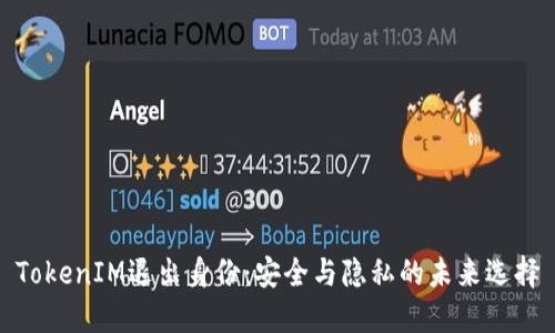 TokenIM退出身份：安全与隐私的未来选择