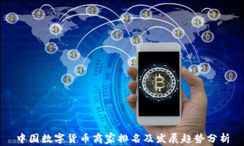 
中国数字货币商家排名及发展趋势分析