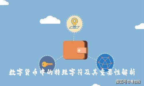 数字货币中的特殊字符及其重要性解析