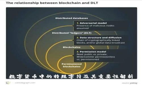 数字货币中的特殊字符及其重要性解析