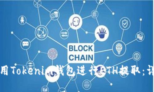 如何使用Tokenim钱包进行ETH提取：详细指南