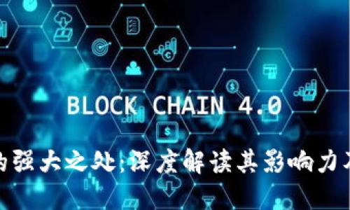数字货币的强大之处：深度解读其影响力及未来趋势