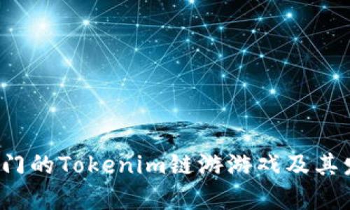 2023年最热门的Tokenim链游游戏及其发展趋势分析
